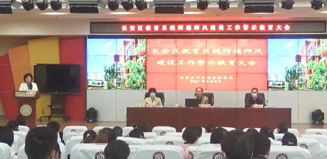 hq体育官方网站-长安区教育局召开教育系统师德师风建设工作警示教育大会(图1)