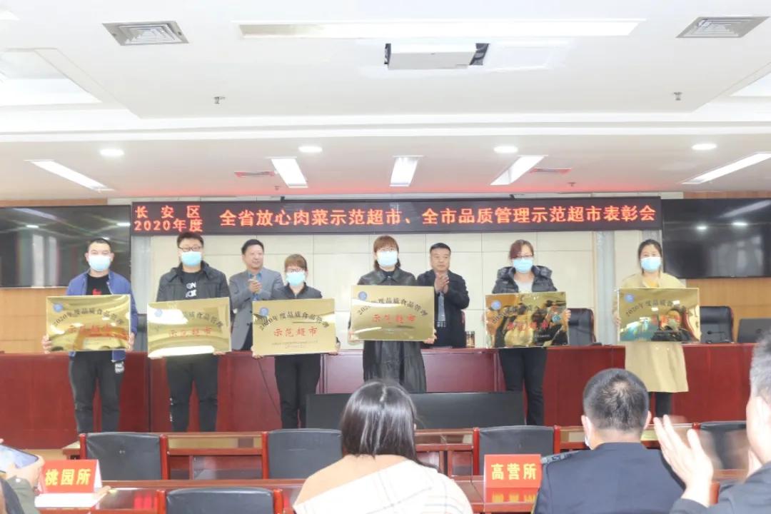 长安区市场监管局2020年度市级“品质食品管理示范超市”创建