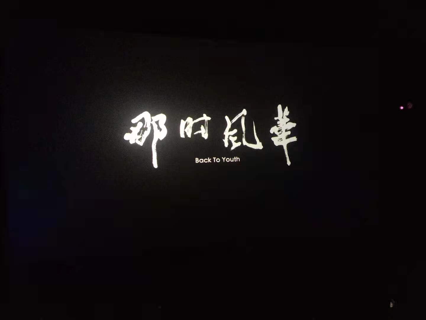 “NG娱乐官网网页”区住建局组织观看电影《那时风华》(图2)