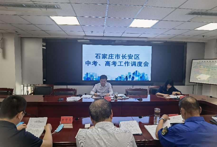 长安区召开2022年中考、高考工作调度会议“爱游戏在线官网”