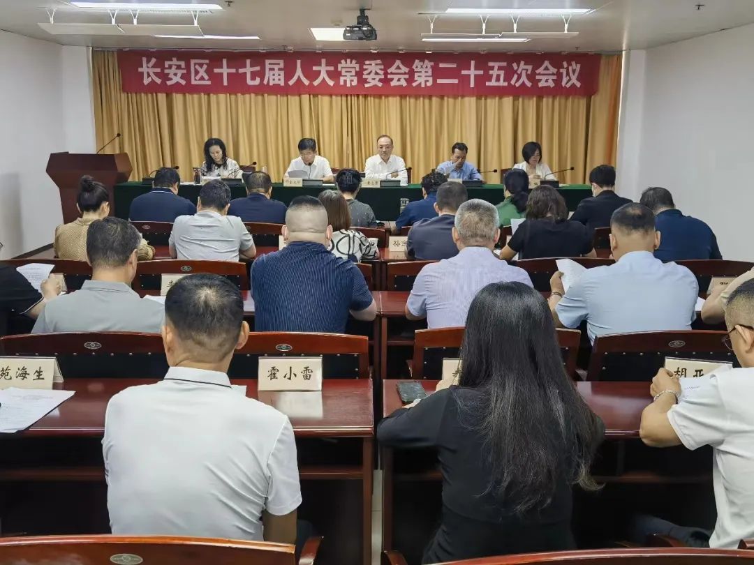 Kaiyun官方网：长安区十七届人大常委会召开第二十五次会议