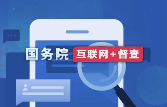 国务院互联网+督查