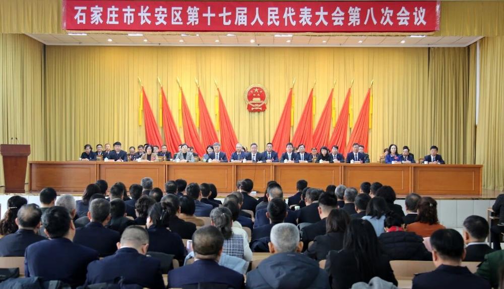 石家庄市长安区第十七届人民代表大会第八次会议闭幕